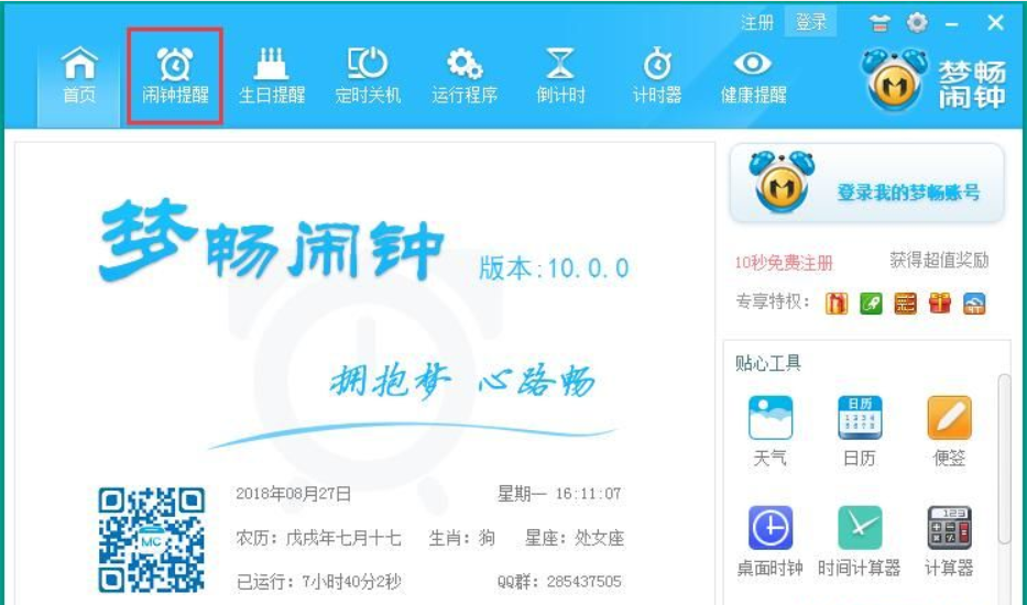梦畅电脑闹钟截图