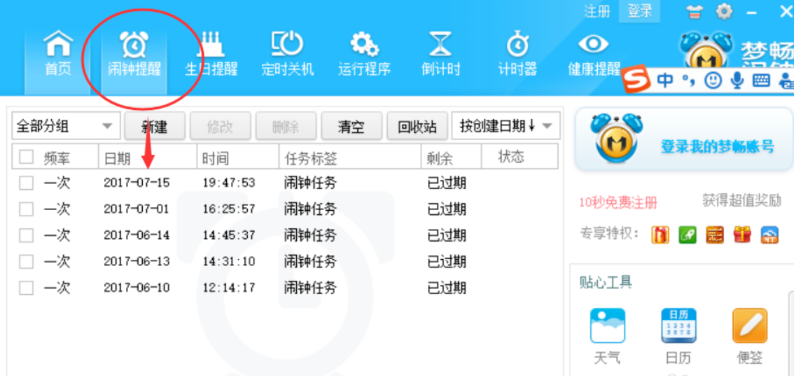 梦畅电脑闹钟截图