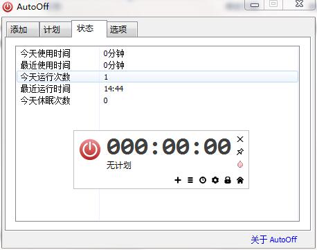 AutoOff截图