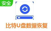 比特U盘数据恢复软件段首LOGO
