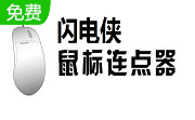 闪电侠鼠标连点器段首LOGO