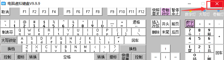 电脑虚拟键盘