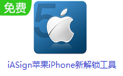 iASign苹果iPhone新解锁工具段首LOGO