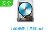 万能低格工具llftool段首LOGO