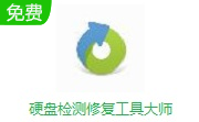 硬盘检测修复工具大师段首LOGO