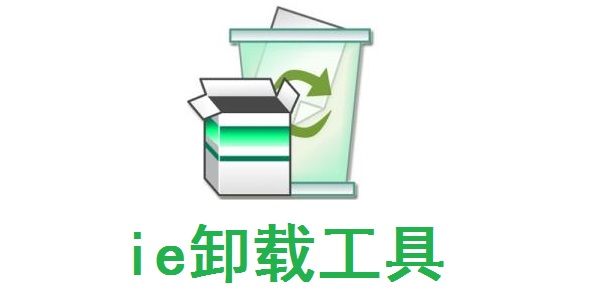ie卸载工具截图