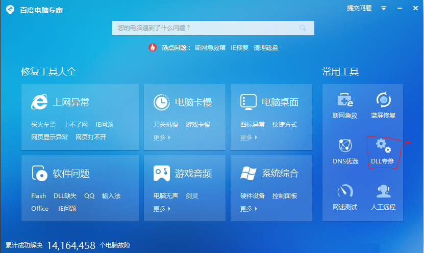 百度dll修复工具（百度电脑专家）