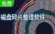SmartDefrag（磁盘碎片整理软件）段首LOGO