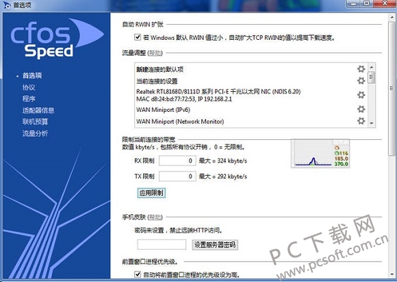 cFosSpeed截图