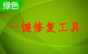 电脑故障一键修复工具段首LOGO