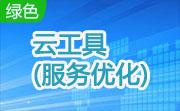 云工具(服务优化)段首LOGO