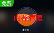 蓝点内存清理器段首LOGO