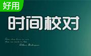 天心北京时间校准器段首LOGO