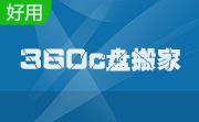 360c盘搬家段首LOGO