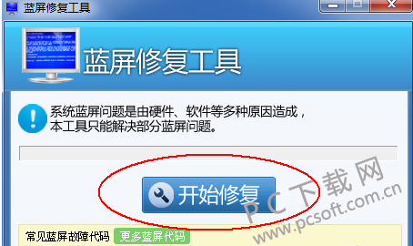 蓝屏修复工具