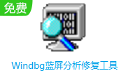 Windbg蓝屏分析修复工具段首LOGO