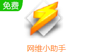 网维小助手段首LOGO