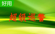 超级巡警暴力文件删除器段首LOGO