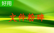 UltraShredder文件粉碎机段首LOGO