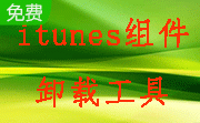 itunes组件卸载工具段首LOGO