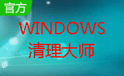 Windows清理大师段首LOGO