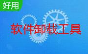 软件卸载工具段首LOGO