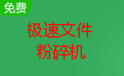 极速文件粉碎机段首LOGO