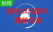 绿色木马插件清除专家段首LOGO