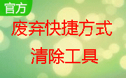 废弃快捷方式清除工具段首LOGO