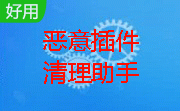 恶意插件清理助手段首LOGO