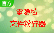 零隐私文件粉碎器段首LOGO