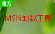 msn卸载工具段首LOGO