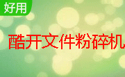 酷开文件粉碎机段首LOGO