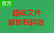 超级文件解锁粉碎器段首LOGO