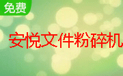 安悦文件粉碎机段首LOGO