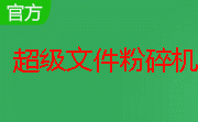 超级文件粉碎机段首LOGO
