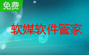 软媒软件管家段首LOGO