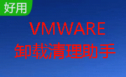 vmware卸载清理助手段首LOGO