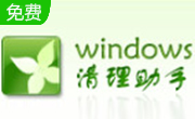 Windows清理助手(x64)段首LOGO