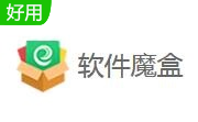 软件魔盒段首LOGO