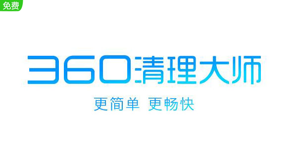 360清理大师段首LOGO