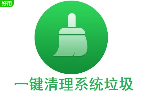 一键清理系统垃圾段首LOGO