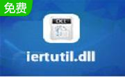 iertutil.dll段首LOGO