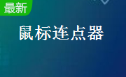 光速鼠标连点器段首LOGO