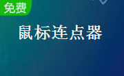 光头侠鼠标连点器段首LOGO