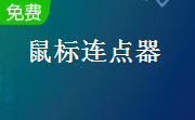 超凡鼠标连点器段首LOGO