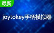 joytokey手柄模拟器段首LOGO