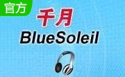 千月蓝牙驱动(BlueSoleil)段首LOGO