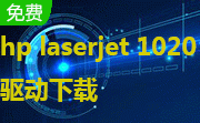 hp laserjet 1020驱动段首LOGO