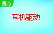 微软无线耳机驱动(Microsoft LifeChat)段首LOGO